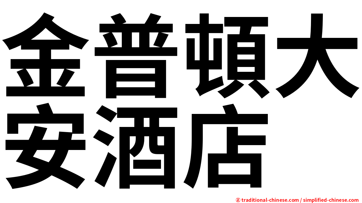 金普頓大安酒店