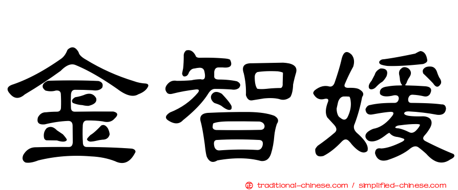 金智媛