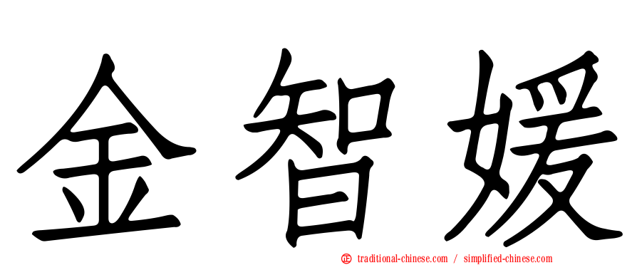 金智媛