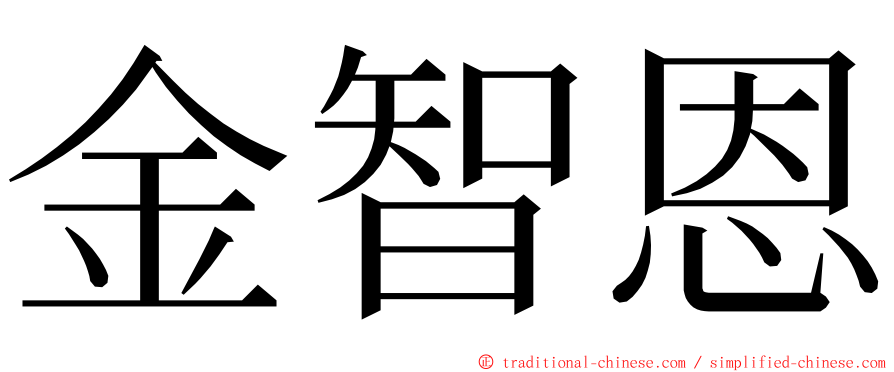 金智恩 ming font