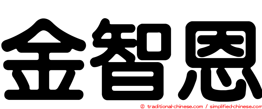金智恩