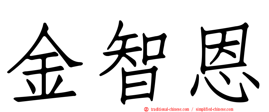 金智恩