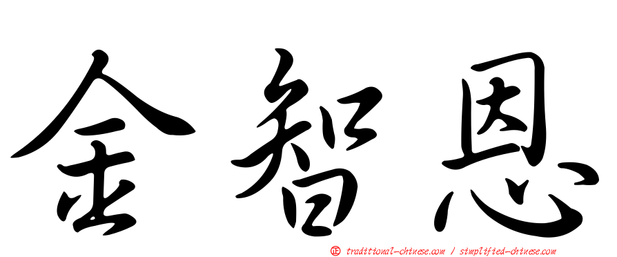 金智恩