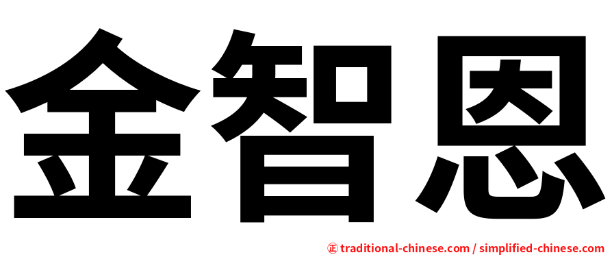金智恩