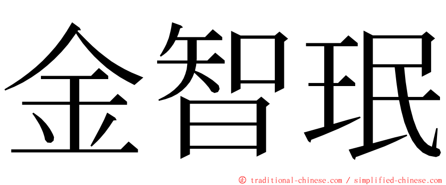 金智珉 ming font