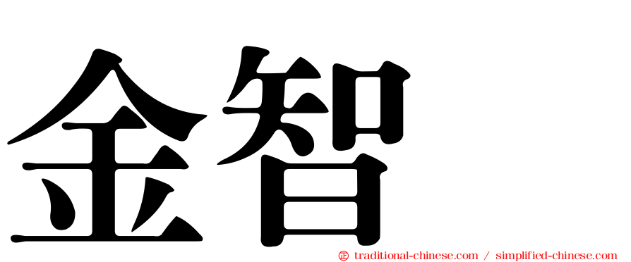 金智珉