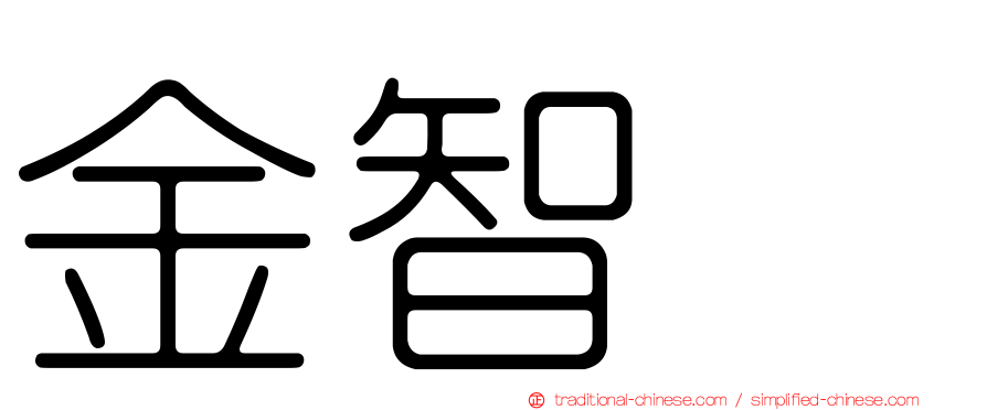 金智珉