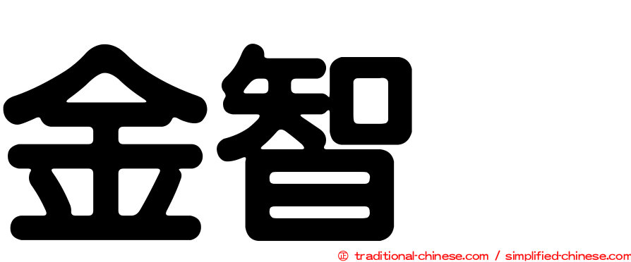 金智珉
