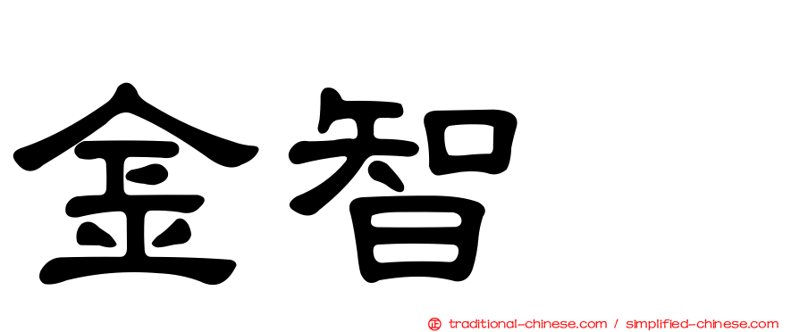 金智珉