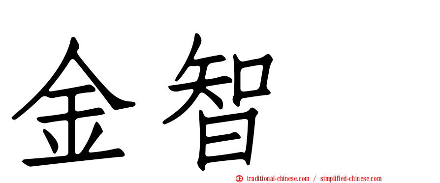 金智珉