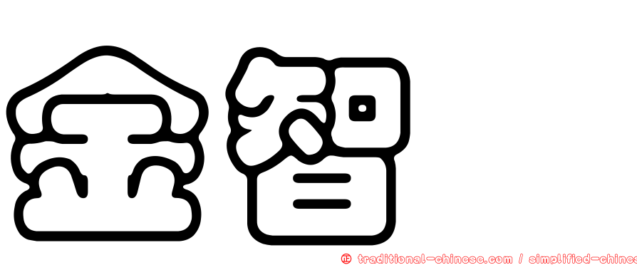 金智珉