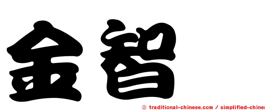 金智珉