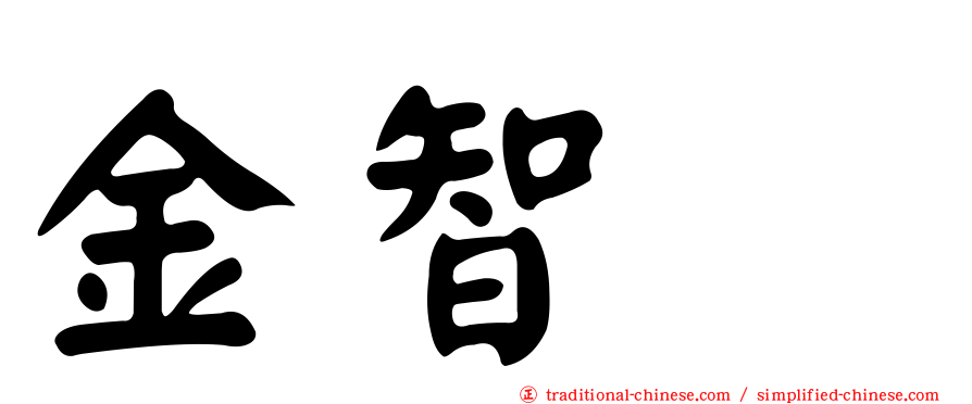 金智珉