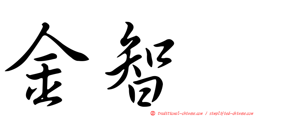 金智珉