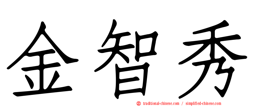 金智秀