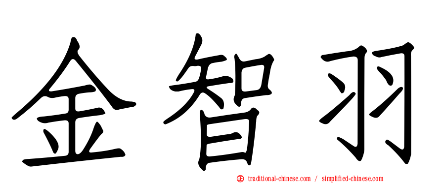 金智羽