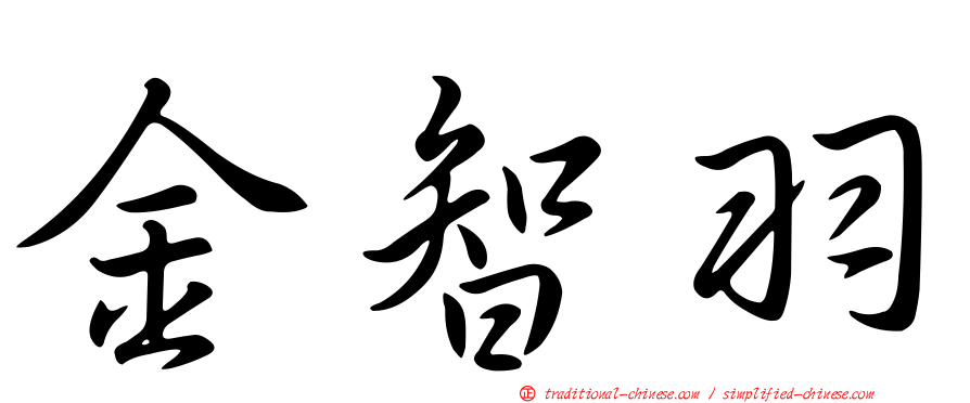 金智羽