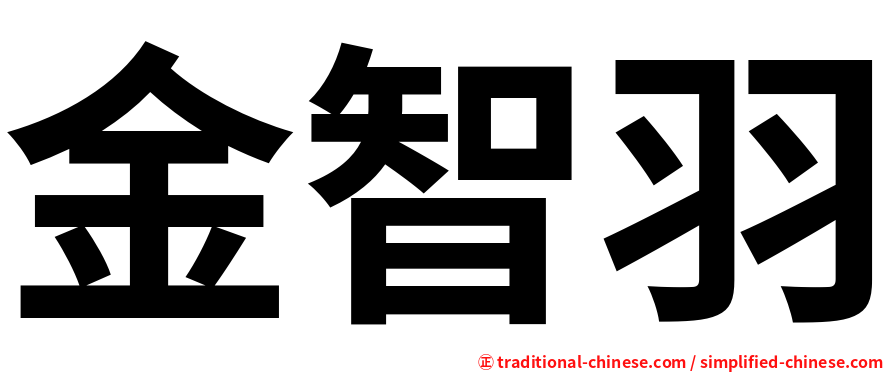 金智羽