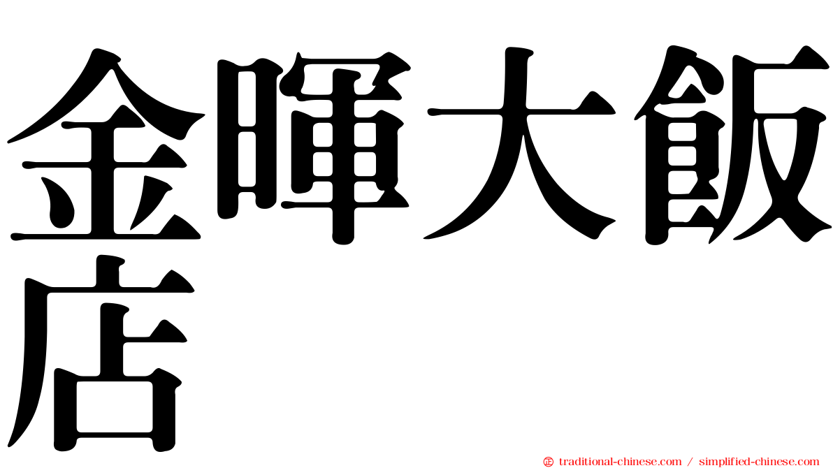 金暉大飯店