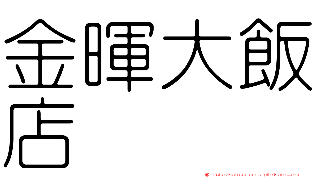 金暉大飯店