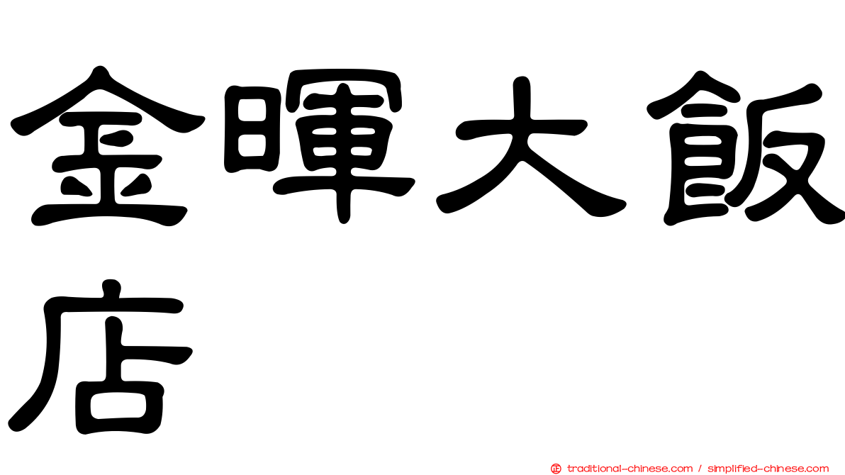 金暉大飯店
