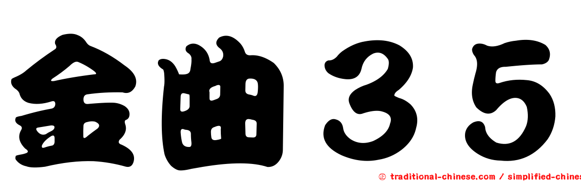 金曲３５