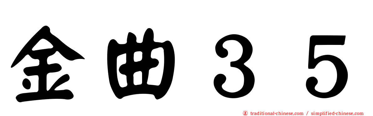 金曲３５