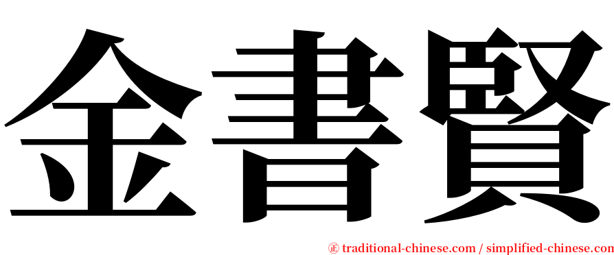 金書賢 serif font