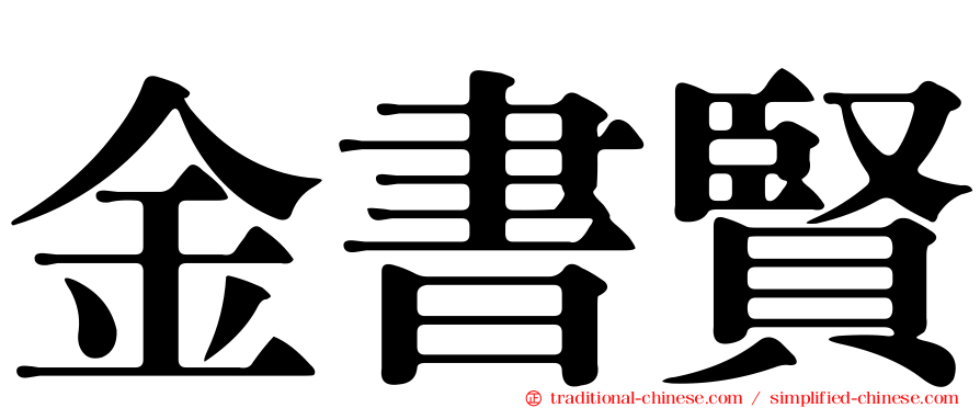 金書賢