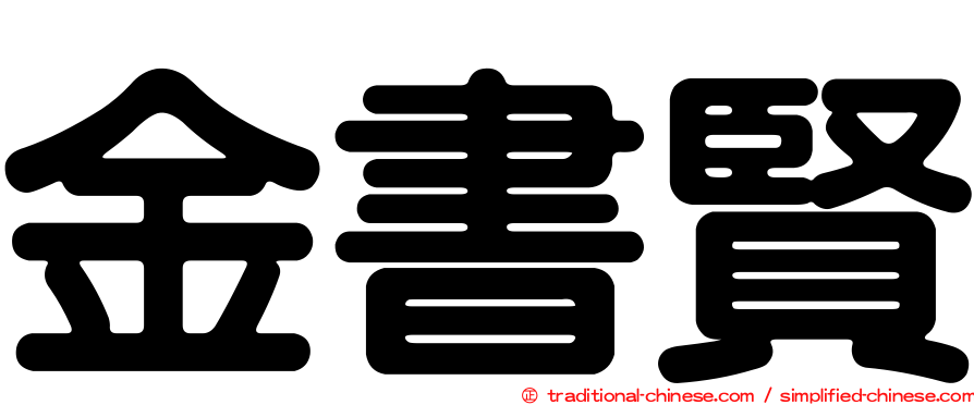 金書賢