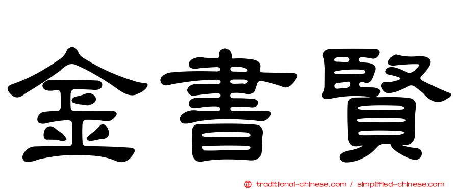 金書賢