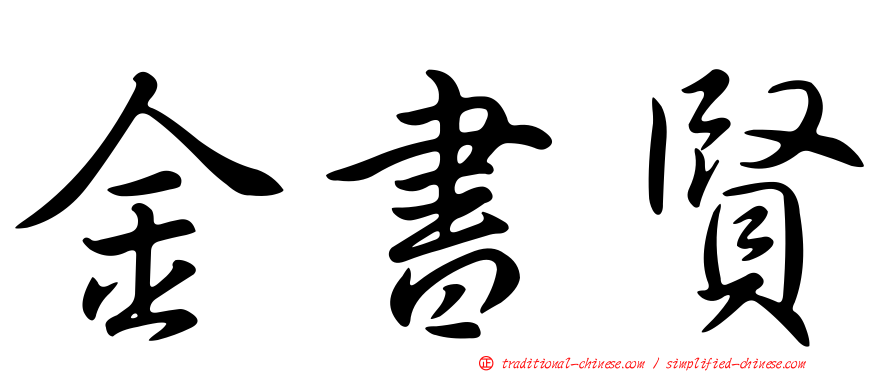金書賢