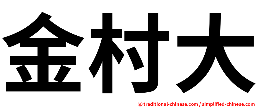 金村大