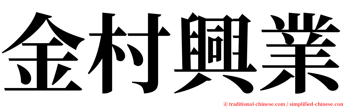 金村興業 serif font
