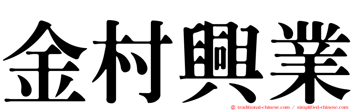 金村興業