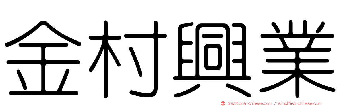 金村興業