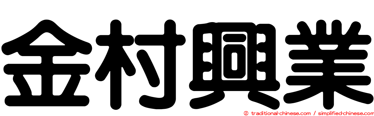 金村興業