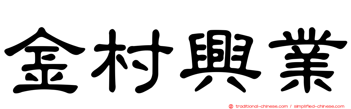 金村興業
