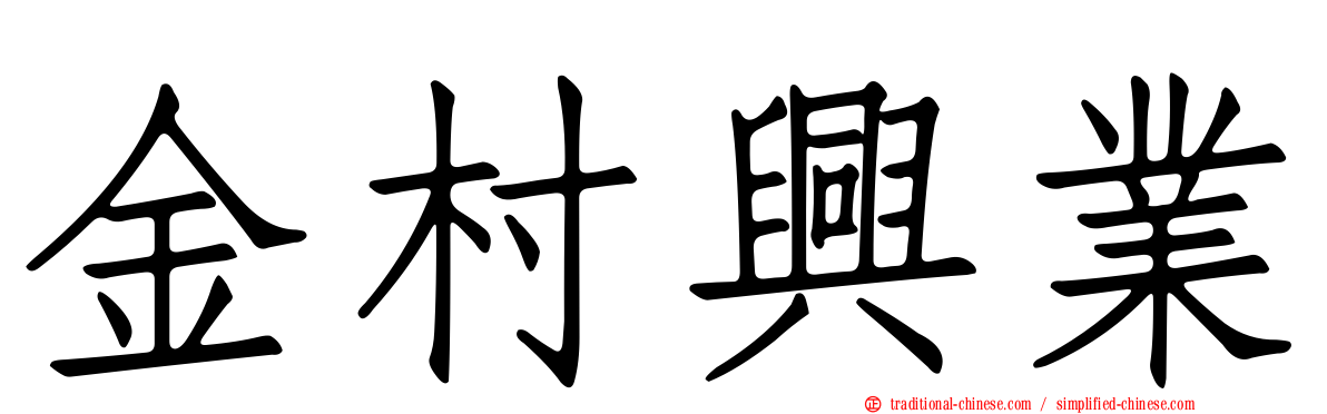 金村興業