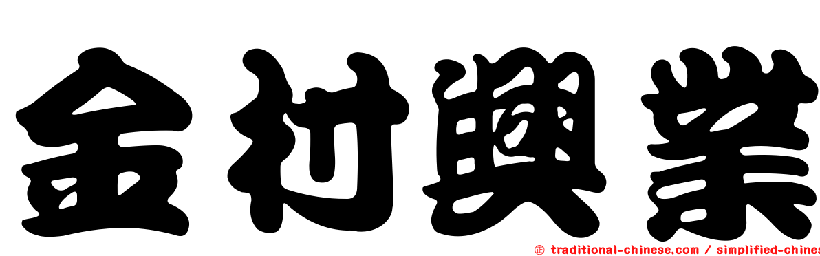 金村興業
