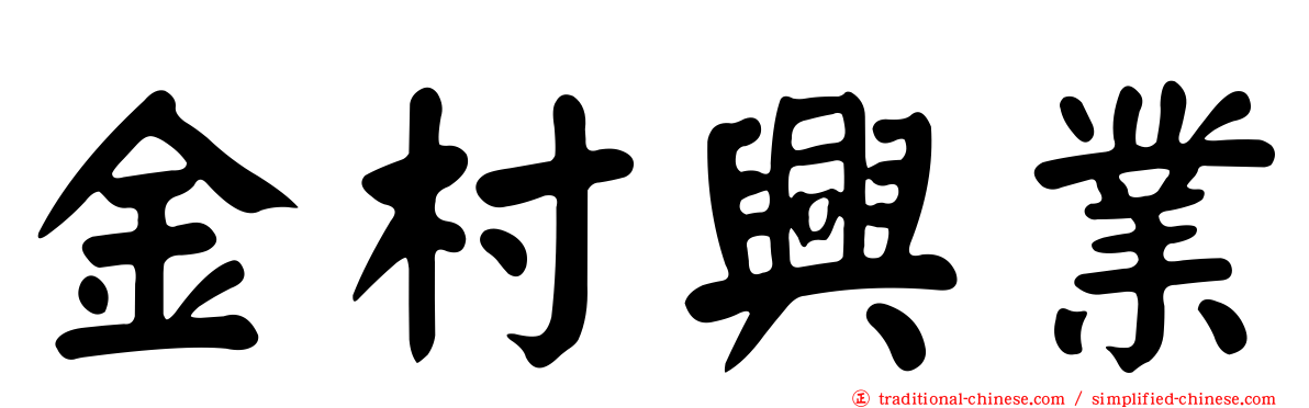 金村興業