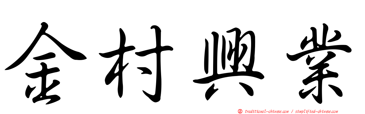 金村興業