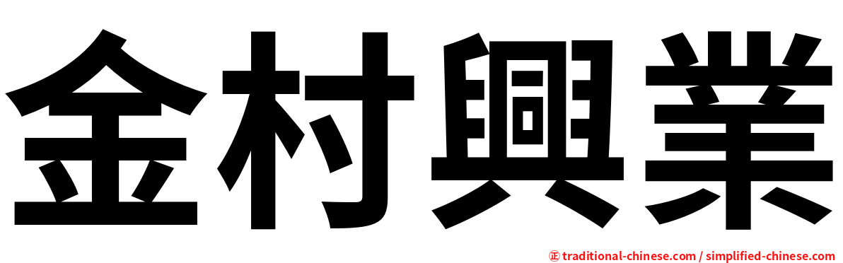 金村興業