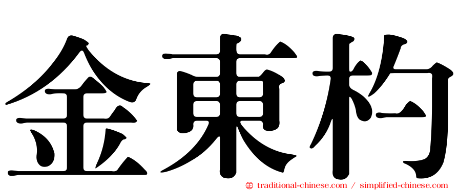 金東杓