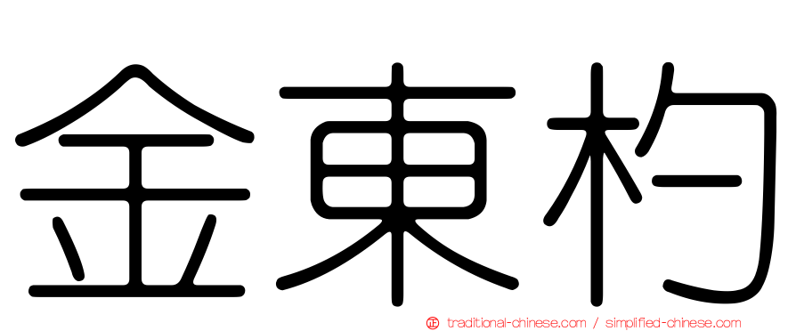 金東杓