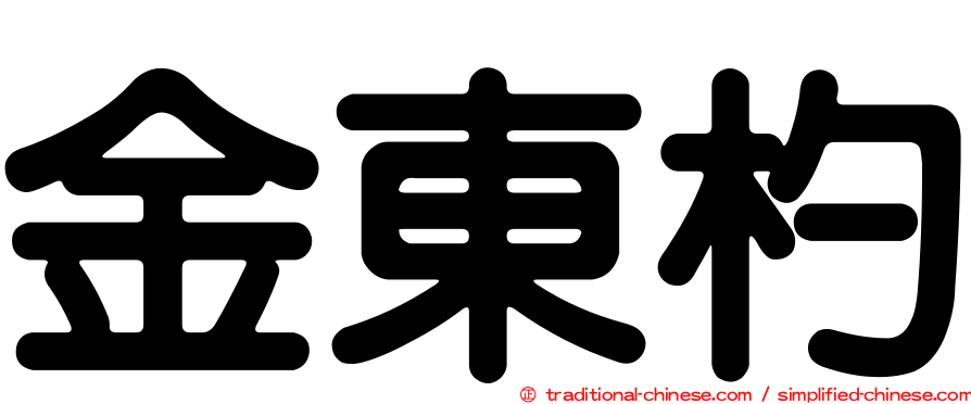 金東杓