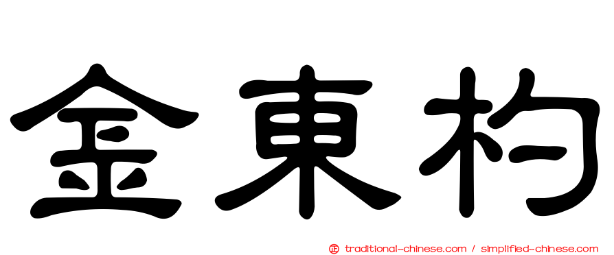 金東杓