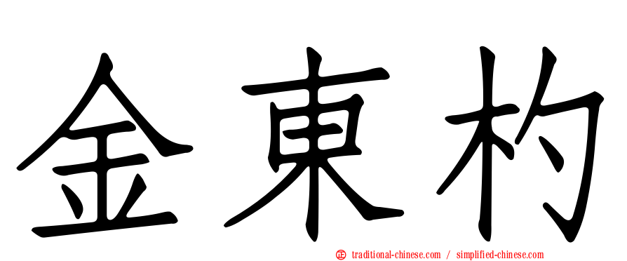 金東杓