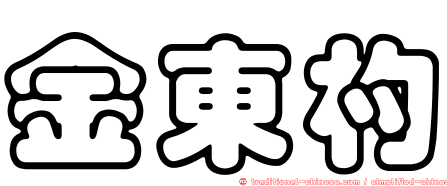 金東杓