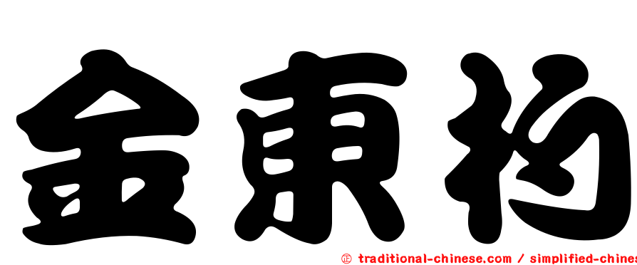 金東杓